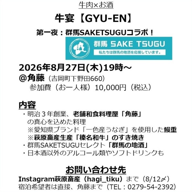 牛肉×お酒 牛宴【GYU-EN】（第一夜：群馬SAKETSUGUコラボ！）