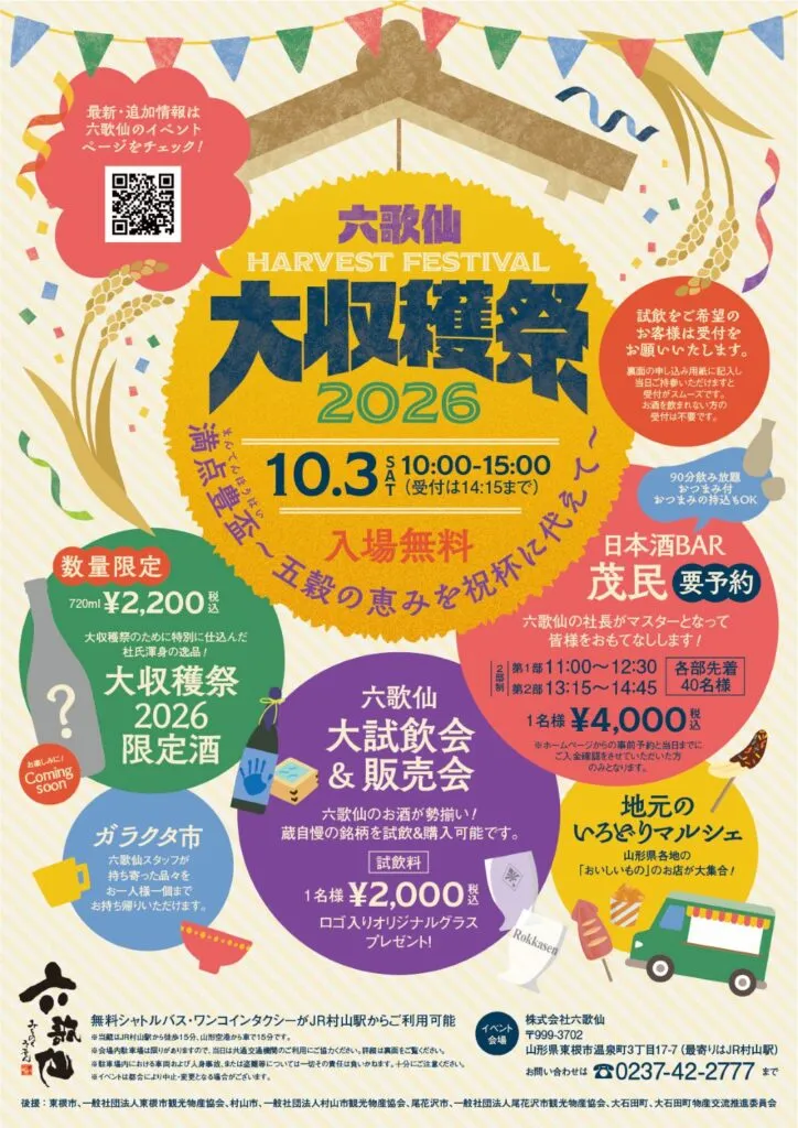 六歌仙 大収穫祭2026「満点 豊 盃」～五穀の恵みを祝杯に代えて～