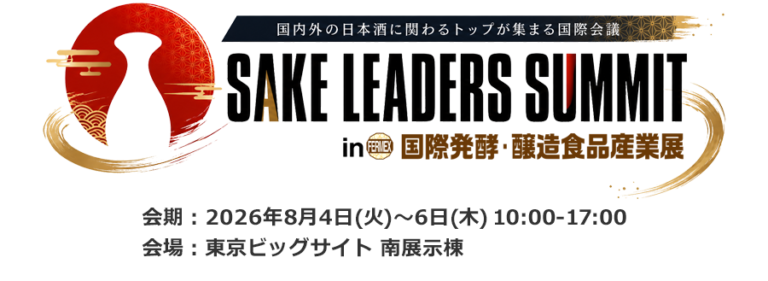 SAKE LEADERS SUMMIT in FERMEX/国際発酵・醸造食品産業展