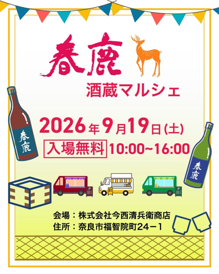 春鹿 酒蔵マルシェ2026 ～酒蔵で楽しむ、秋の特別な一日～