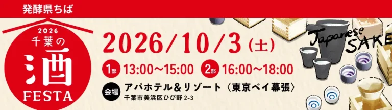 2026 千葉の酒FESTA