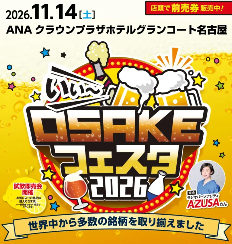 いい〜OSAKEフェスタ2026
