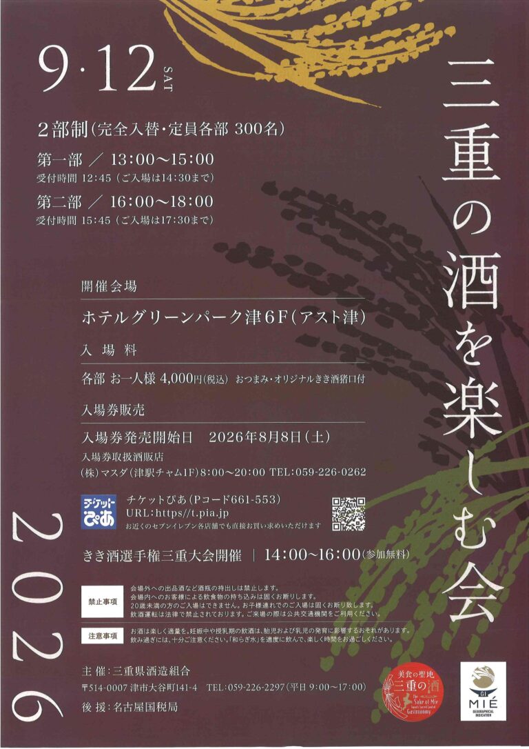 三重の酒を楽しむ会 2026