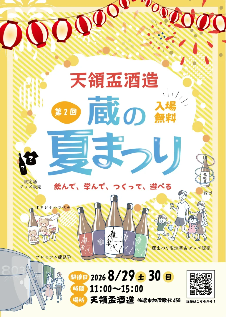天領盃酒造 蔵の夏まつり