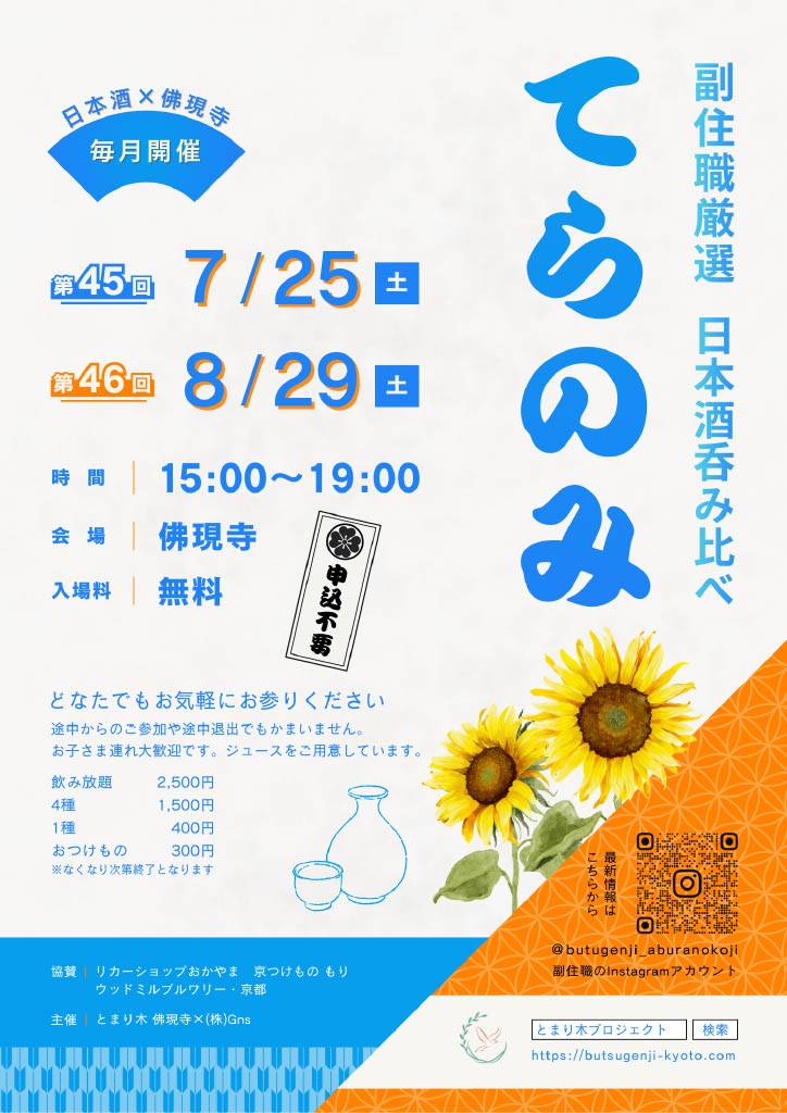 第45・46回 副住職厳選 日本酒飲み比べ -てらのみ-