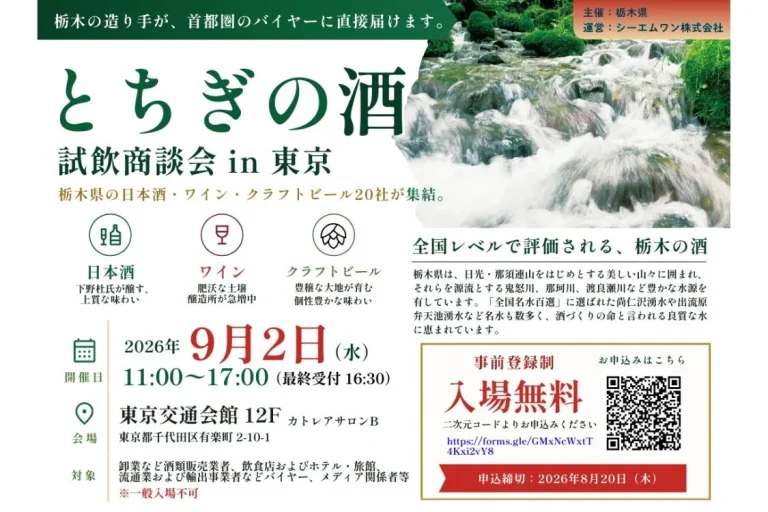 とちぎの酒 試飲商談会 in 東京  ※業界関係者向け