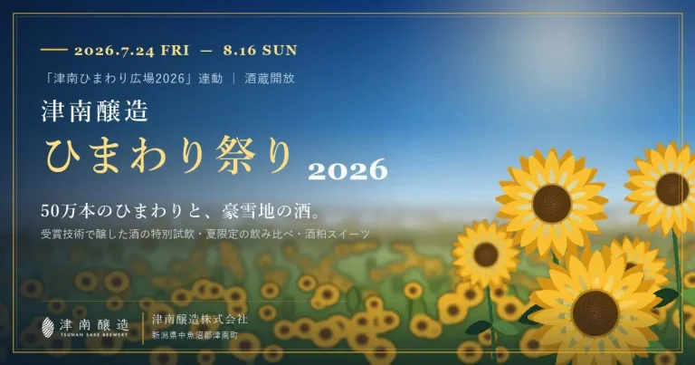 津南醸造ひまわり祭り2026