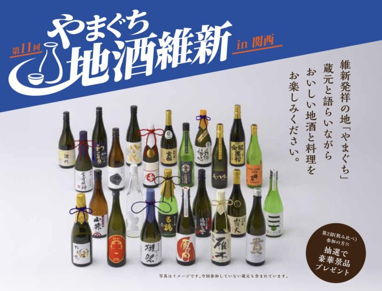 第11回やまぐち地酒維新in関西