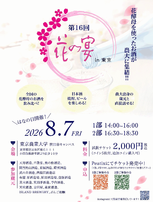 第16回 花の宴 in 東京