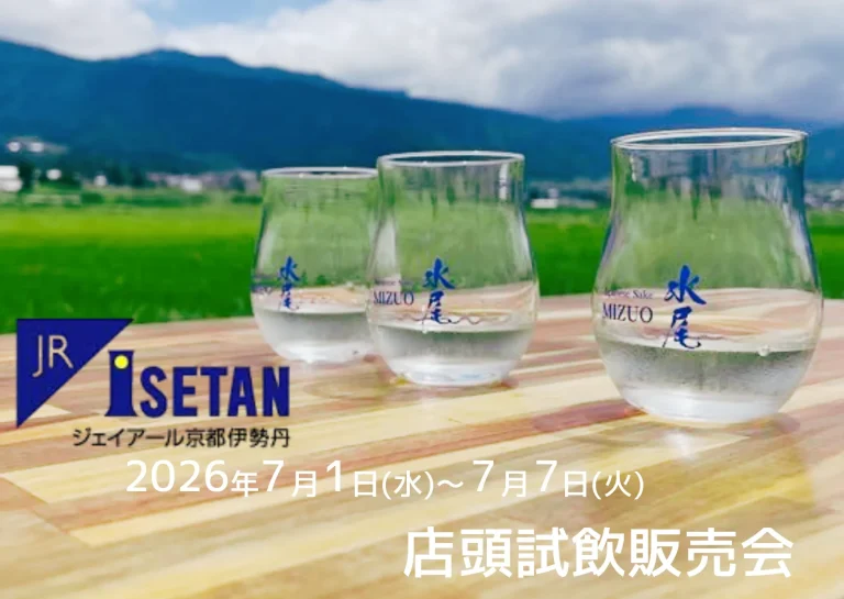 京都・JR京都伊勢丹 「水尾」試飲販売会