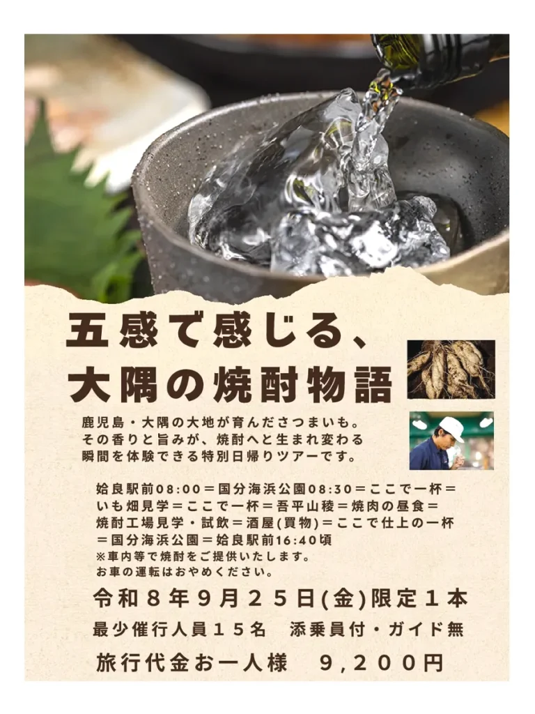 【バスツアー】『五感で感じる大隅焼酎物語』