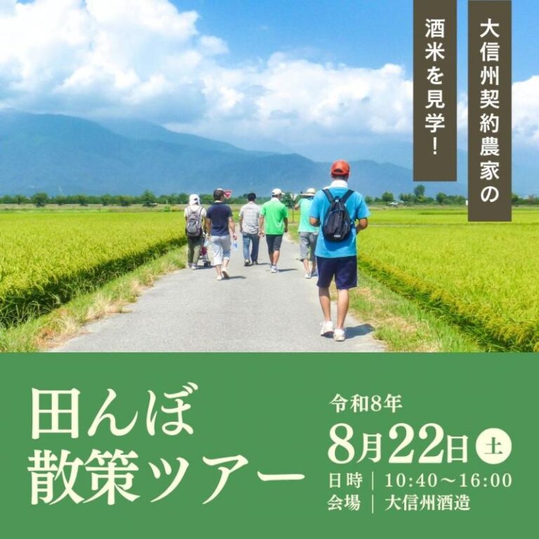 大信州 田んぼ散策ツアー