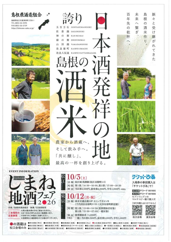 しまね地酒フェア 松江2026