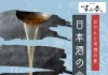 【おでんすみ𠮷 心斎橋】毎年恒例の特別企画「日本酒の会」を2026年8月22日(土)に開催!希少な限定日本酒と出汁際立つ極上おでんのペアリング会!