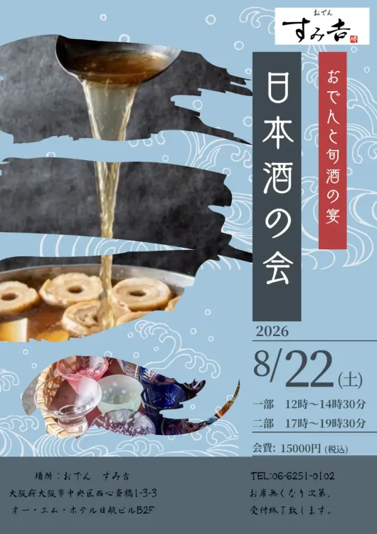 【おでんすみ𠮷 心斎橋】毎年恒例の特別企画「日本酒の会」を2026年8月22日（土）に開催！希少な限定日本酒と出汁際立つ極上おでんのペアリング会！