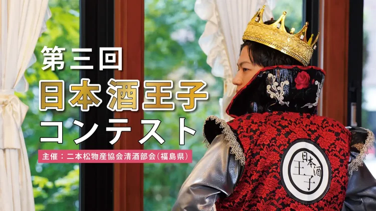 【募集中】日本酒が大好きな未婚男性集まれ！日本酒王子コンテスト参加者募集中！【年齢不問】