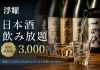 隠れ家和食「浮耀(fuyo)」、入手困難な「而今(じこん)」などレア銘柄を含む10種が3,000円で愉しめる「厳選日本酒フリーフロー」を提供開始!