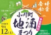埼玉県小川町の4つの酒蔵・ワイナリー・ブルワリーが一堂に集結!「2026 小川町地酒まつり」を9月12日に開催