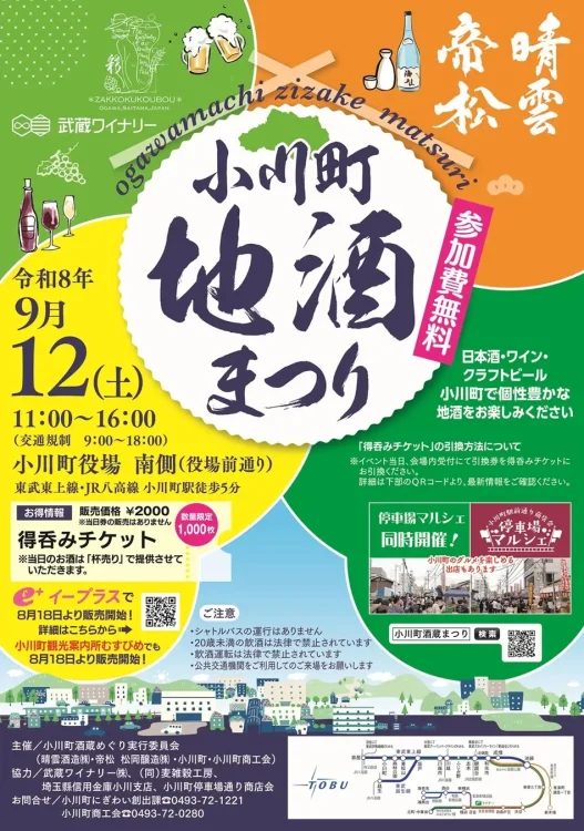 埼玉県小川町の4つの酒蔵・ワイナリー・ブルワリーが一堂に集結！「2026 小川町地酒まつり」を9月12日に開催