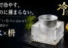 「お燗のプロ」が、今度は“冷酒”に挑む。能作特注のオリジナル錫ぐい呑みを使用した新商品『冷 REI TAKUMI』をMakuakeで先行公開