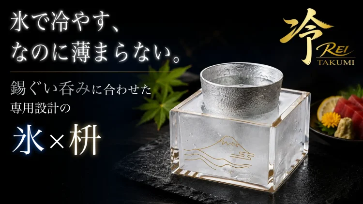 「お燗のプロ」が、今度は“冷酒”に挑む。能作特注のオリジナル錫ぐい呑みを使用した新商品『冷 REI TAKUMI』をMakuakeで先行公開