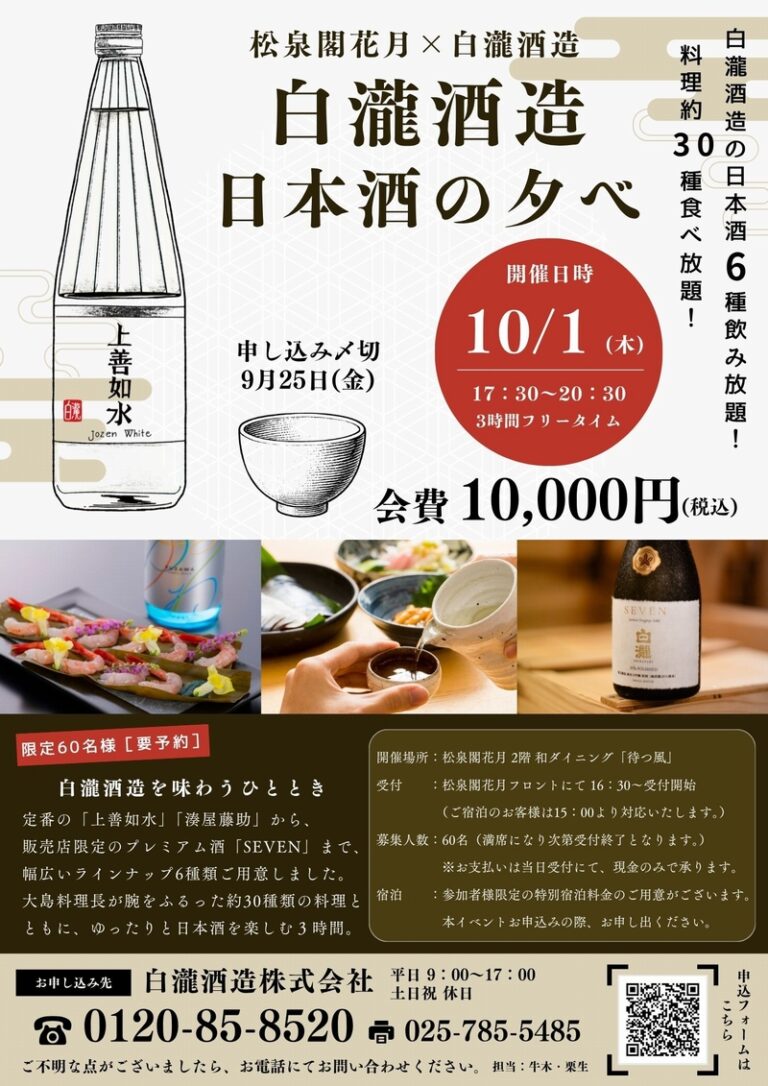 白瀧酒造 日本酒の夕べ