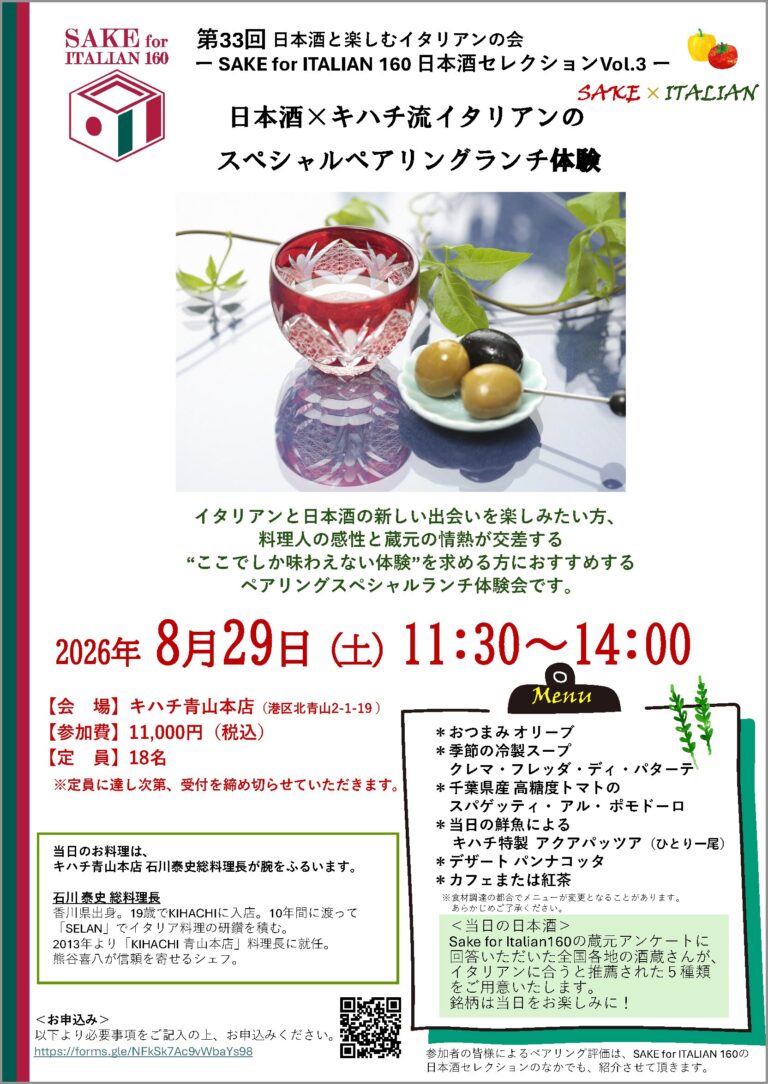 Vol.33 日本酒と楽しむイタリアンの会 〜SAKE for ITALIAN 160 日本酒セレクションVol.3〜