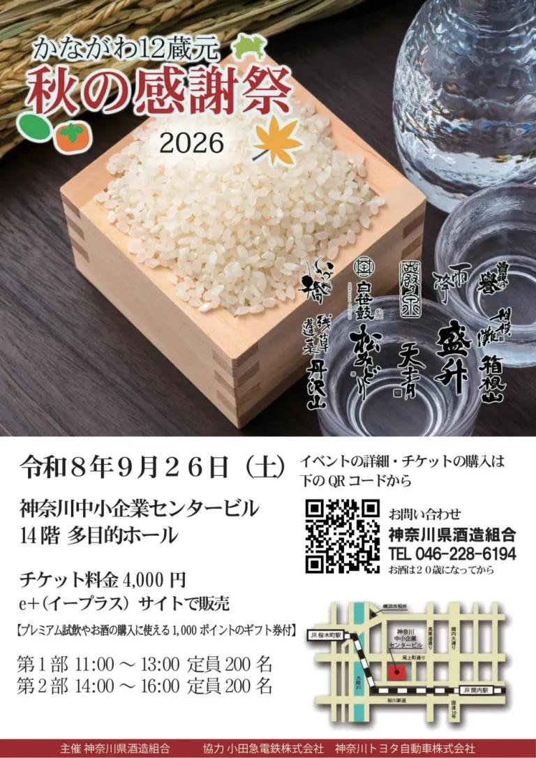 かながわ12蔵元 秋の感謝祭2026