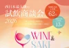 ワイン・日本酒企業から全75社が集結 西日本最大級の試飲商談会「WINE&SAKE KANSAI 2026」開催決定