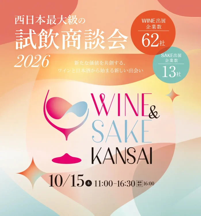 ワイン・日本酒企業から全75社が集結 西日本最大級の試飲商談会「WINE＆SAKE KANSAI 2026」開催決定