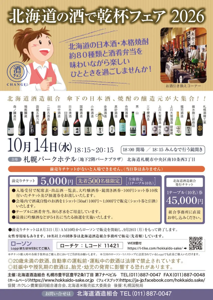 北海道の酒で乾杯フェア 2026