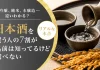 大吟醸、純米、本醸造…違いわかる?日本酒を買う人の7割が「名前は知ってるけど選べない」リアルな本音