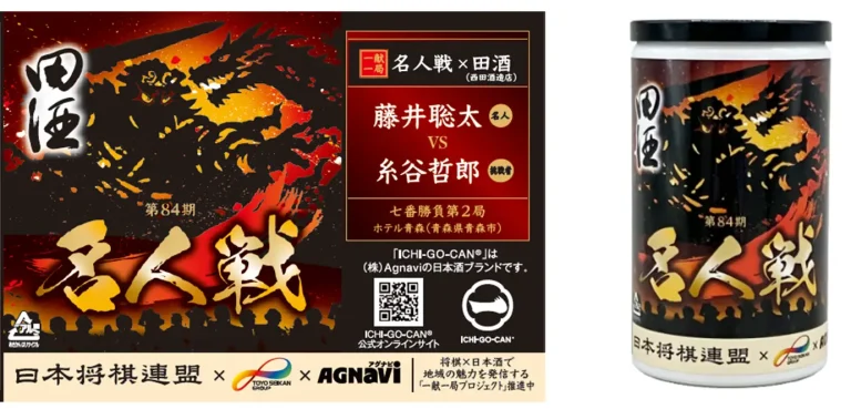 将棋×地酒で地域をつなぐオリジナル日本酒缶の企画・製造スキームを構築