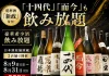 【『十四代』『而今』も飲み放題】乾杯酒『新政』付き!豪華希少酒飲み放題|日本酒原価酒蔵2店舗で8月9日(日)〜8月31日(月)限定開催
