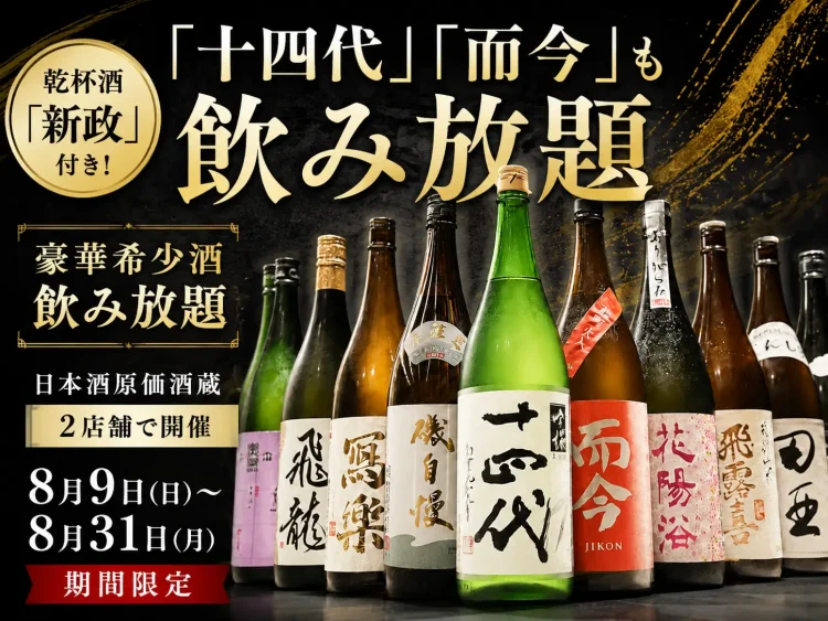 【『十四代』『而今』も飲み放題】乾杯酒『新政』付き！豪華希少酒飲み放題｜日本酒原価酒蔵2店舗で8月9日(日)〜8月31日(月)限定開催