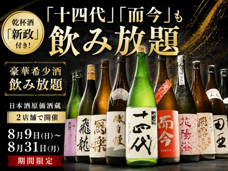 【『十四代』『而今』も飲み放題】乾杯酒『新政』付き！豪華希少酒飲み放題｜日本酒原価酒蔵2店舗で8月9日(日)〜8月31日(月)限定開催