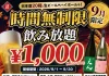 【最大11時間!好きなだけ飲める】1,000円(税込1,100円)で日本酒・生ビール・サワーなど30種の「時間無制限飲み放題」を9月限定で開催|日本酒原価酒蔵 全店