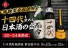 【体験型会社説明会】十四代も飲める!日本酒原価酒蔵『20〜24歳限定』日本酒の会|9月13日(日)13時より、新宿総本店で開催