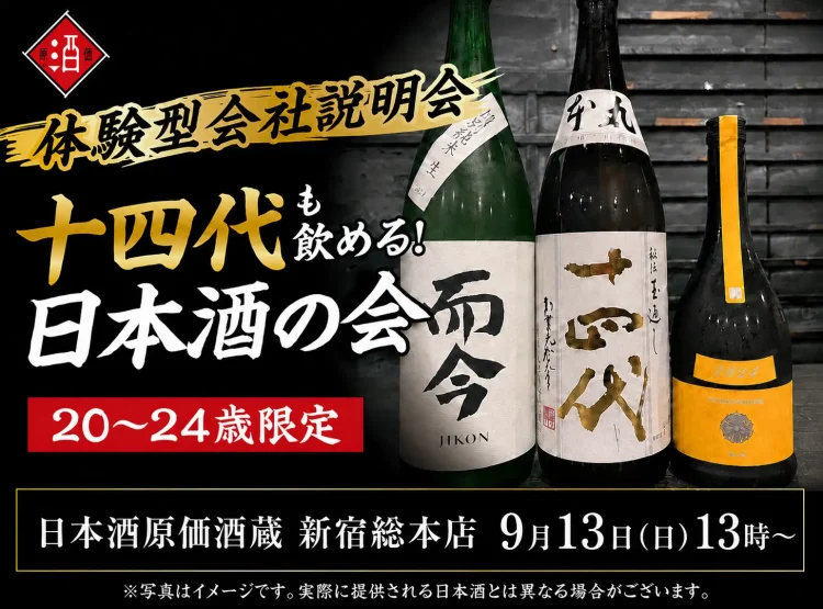 【体験型会社説明会】十四代も飲める！日本酒原価酒蔵『20〜24歳限定』日本酒の会｜9月13日(日)13時より、新宿総本店で開催