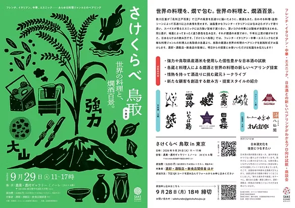 さけくらべ鳥取 in 東京※飲食店・酒販店様向けイベント