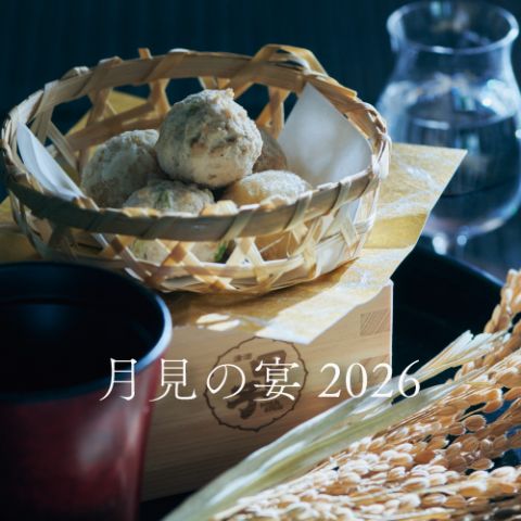 月見の宴 2026