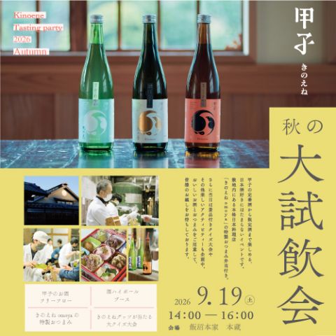 「きのえね 秋の大試飲会2026」2026年９月19日(土) 開催！