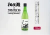 『THIS FES ’26 in Sagamihara』×「相模灘」今年もコラボ!フェス限定ラベルの日本酒をふるさと納税返礼品として提供します