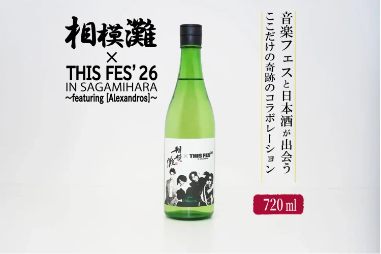 『THIS FES ’26 in Sagamihara』×「相模灘」今年もコラボ！フェス限定ラベルの日本酒をふるさと納税返礼品として提供します