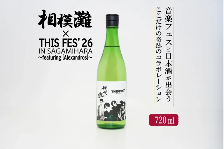 『THIS FES ’26 in Sagamihara』×「相模灘」今年もコラボ！フェス限定ラベルの日本酒をふるさと納税返礼品として提供します