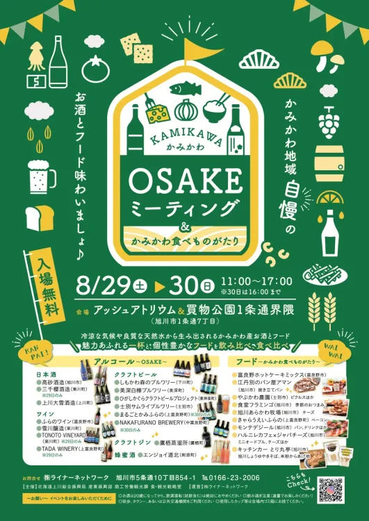 自慢のお酒と絶品フードが大集合！「かみかわOSAKEミーティング」を８月29日(土)・30日(日)旭川市にて開催します！