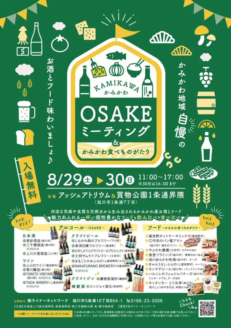 自慢のお酒と絶品フードが大集合！「かみかわOSAKEミーティング」を８月29日(土)・30日(日)旭川市にて開催します！