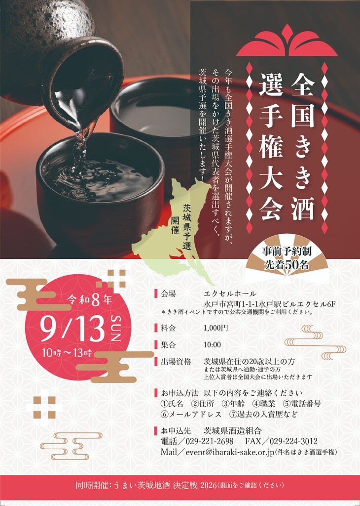 全国きき酒選手権大会 茨城県予選会