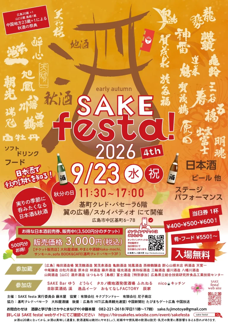 SAKE festa! 2026 | 広島燗酒フェスティバル