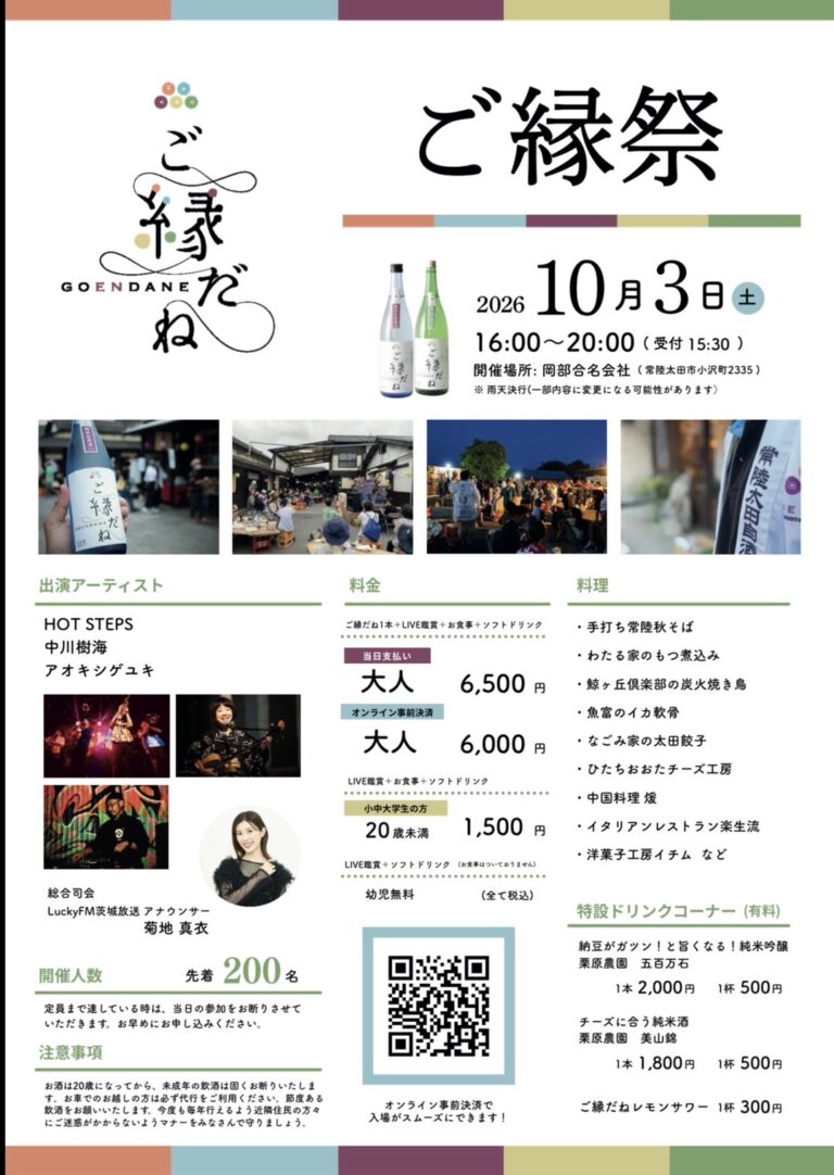 岡部合名会社 ご縁祭 2026